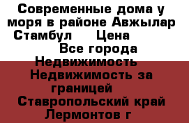 Современные дома у моря в районе Авжылар, Стамбул.  › Цена ­ 115 000 - Все города Недвижимость » Недвижимость за границей   . Ставропольский край,Лермонтов г.